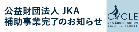 公益財団法人 JKA 補助事業完了のお知らせへのリンク